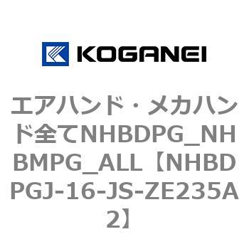 エアハンド・メカハンド全てNHBDPG_NHBMPG_ALL コガネイ