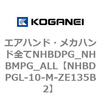 エアハンド・メカハンド全てNHBDPG_NHBMPG_ALL コガネイ