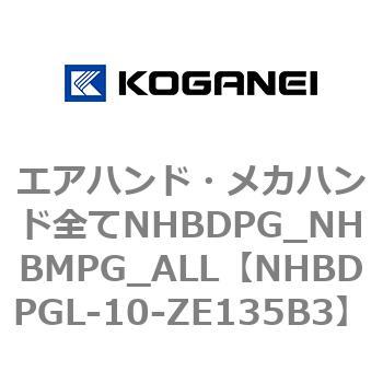 エアハンド・メカハンド全てNHBDPG_NHBMPG_ALL コガネイ