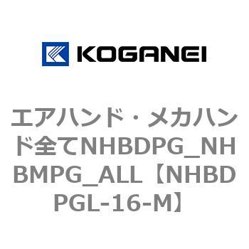 エアハンド・メカハンド全てNHBDPG_NHBMPG_ALL コガネイ