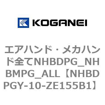 エアハンド・メカハンド全てNHBDPG_NHBMPG_ALL コガネイ