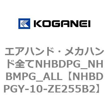エアハンド・メカハンド全てNHBDPG_NHBMPG_ALL コガネイ