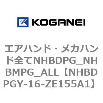 エアハンド・メカハンド全てNHBDPG_NHBMPG_ALL コガネイ