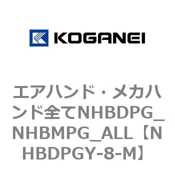 エアハンド・メカハンド全てNHBDPG_NHBMPG_ALL コガネイ
