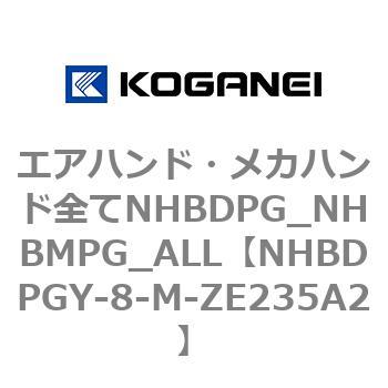 エアハンド・メカハンド全てNHBDPG_NHBMPG_ALL コガネイ