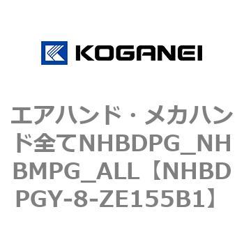 エアハンド・メカハンド全てNHBDPG_NHBMPG_ALL コガネイ