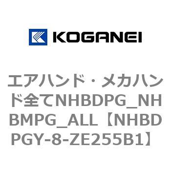 エアハンド・メカハンド全てNHBDPG_NHBMPG_ALL コガネイ