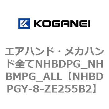 エアハンド・メカハンド全てNHBDPG_NHBMPG_ALL コガネイ