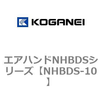 エアハンドNHBDSシリーズ コガネイ