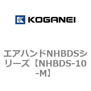 エアハンドNHBDSシリーズ コガネイ
