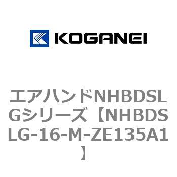 エアハンドNHBDSLGシリーズ コガネイ