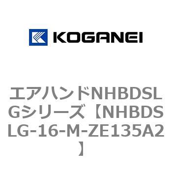 エアハンドNHBDSLGシリーズ コガネイ