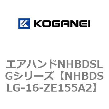 エアハンドNHBDSLGシリーズ コガネイ