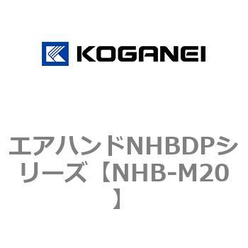 エアハンドNHBDPシリーズ コガネイ