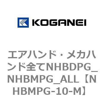 エアハンド・メカハンド全てNHBDPG_NHBMPG_ALL コガネイ