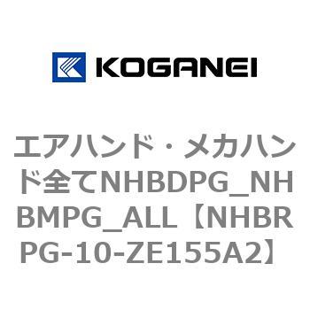 エアハンド・メカハンド全てNHBDPG_NHBMPG_ALL コガネイ
