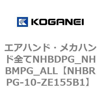エアハンド・メカハンド全てNHBDPG_NHBMPG_ALL コガネイ