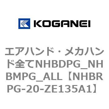 エアハンド・メカハンド全てNHBDPG_NHBMPG_ALL コガネイ