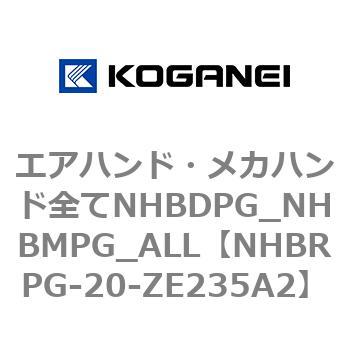 エアハンド・メカハンド全てNHBDPG_NHBMPG_ALL コガネイ