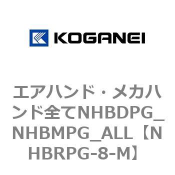 エアハンド・メカハンド全てNHBDPG_NHBMPG_ALL コガネイ
