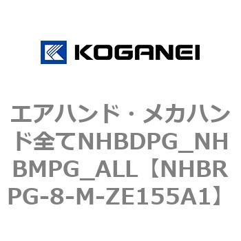 エアハンド・メカハンド全てNHBDPG_NHBMPG_ALL コガネイ