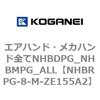 エアハンド・メカハンド全てNHBDPG_NHBMPG_ALL コガネイ