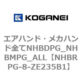 エアハンド・メカハンド全てNHBDPG_NHBMPG_ALL コガネイ