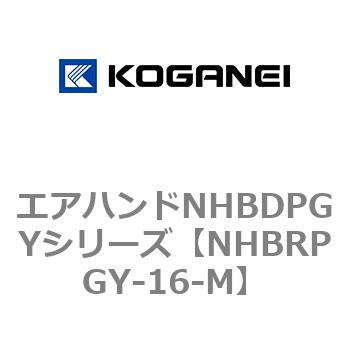 エアハンドNHBDPGYシリーズ コガネイ