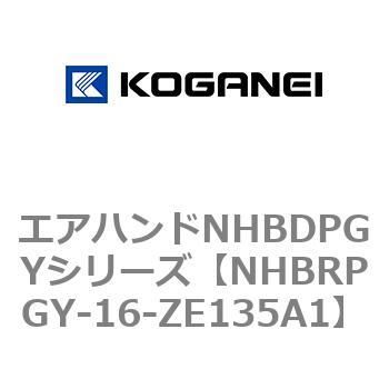 エアハンドNHBDPGYシリーズ コガネイ
