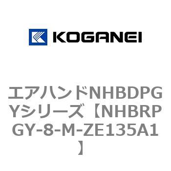 エアハンドNHBDPGYシリーズ コガネイ