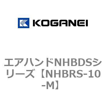 エアハンドNHBDSシリーズ コガネイ