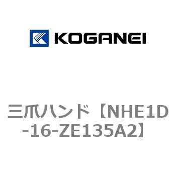 三爪ハンド コガネイ