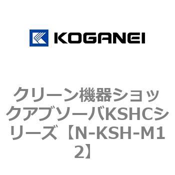 クリーン機器ショックアブソーバKSHCシリーズ コガネイ