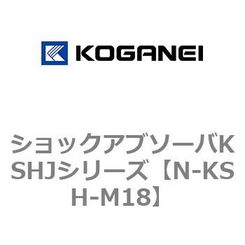 ショックアブソーバKSHJシリーズ コガネイ
