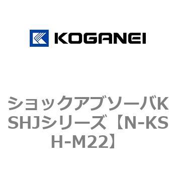 ショックアブソーバKSHJシリーズ コガネイ