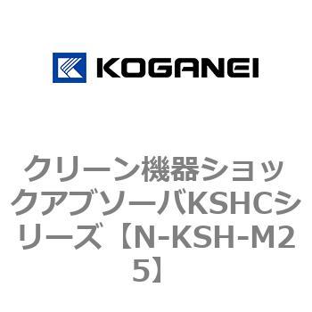 クリーン機器ショックアブソーバKSHCシリーズ コガネイ