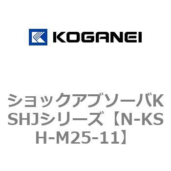 ショックアブソーバKSHJシリーズ コガネイ