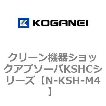 クリーン機器ショックアブソーバKSHCシリーズ コガネイ