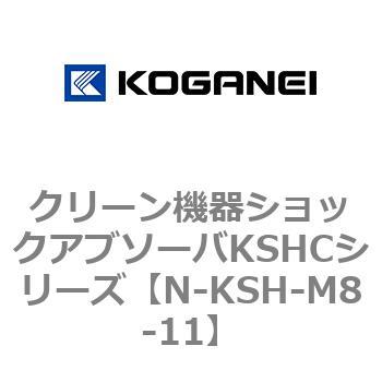 クリーン機器ショックアブソーバKSHCシリーズ コガネイ