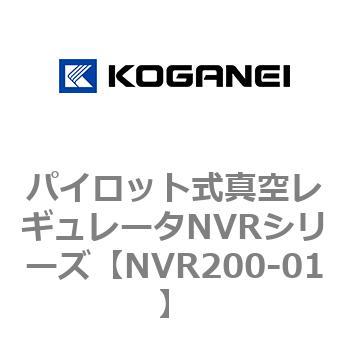パイロット式真空レギュレータNVRシリーズ コガネイ