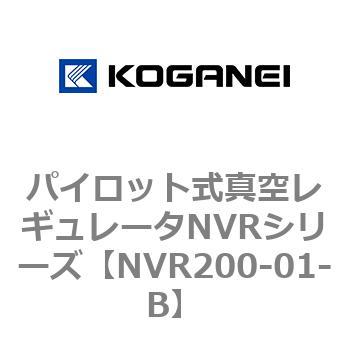パイロット式真空レギュレータNVRシリーズ コガネイ