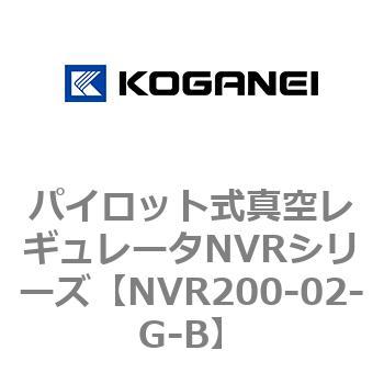 パイロット式真空レギュレータNVRシリーズ コガネイ
