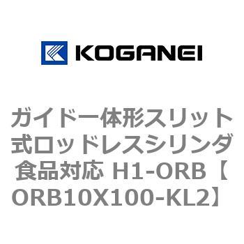 ガイド一体形スリット式ロッドレスシリンダ食品対応 H1-ORB コガネイ