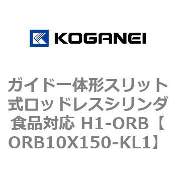 ガイド一体形スリット式ロッドレスシリンダ食品対応 H1-ORB コガネイ