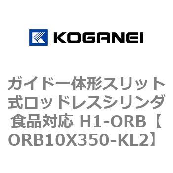 ガイド一体形スリット式ロッドレスシリンダ食品対応 H1-ORB コガネイ