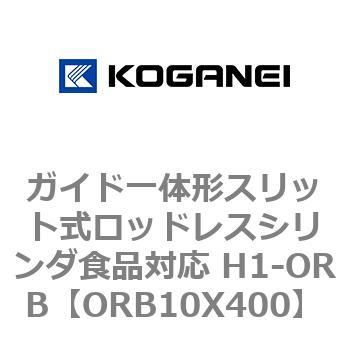 ガイド一体形スリット式ロッドレスシリンダ食品対応 H1-ORB コガネイ