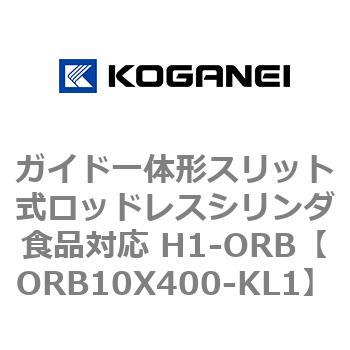 ガイド一体形スリット式ロッドレスシリンダ食品対応 H1-ORB コガネイ