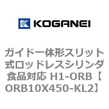 ガイド一体形スリット式ロッドレスシリンダ食品対応 H1-ORB コガネイ