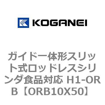 ガイド一体形スリット式ロッドレスシリンダ食品対応 H1-ORB コガネイ