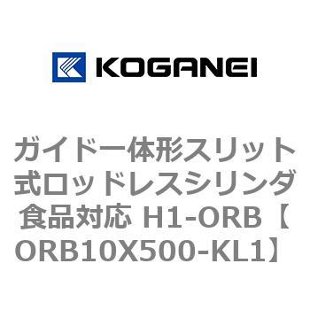 ガイド一体形スリット式ロッドレスシリンダ食品対応 H1-ORB コガネイ